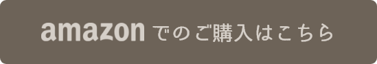 amazonでのご購入はこちら